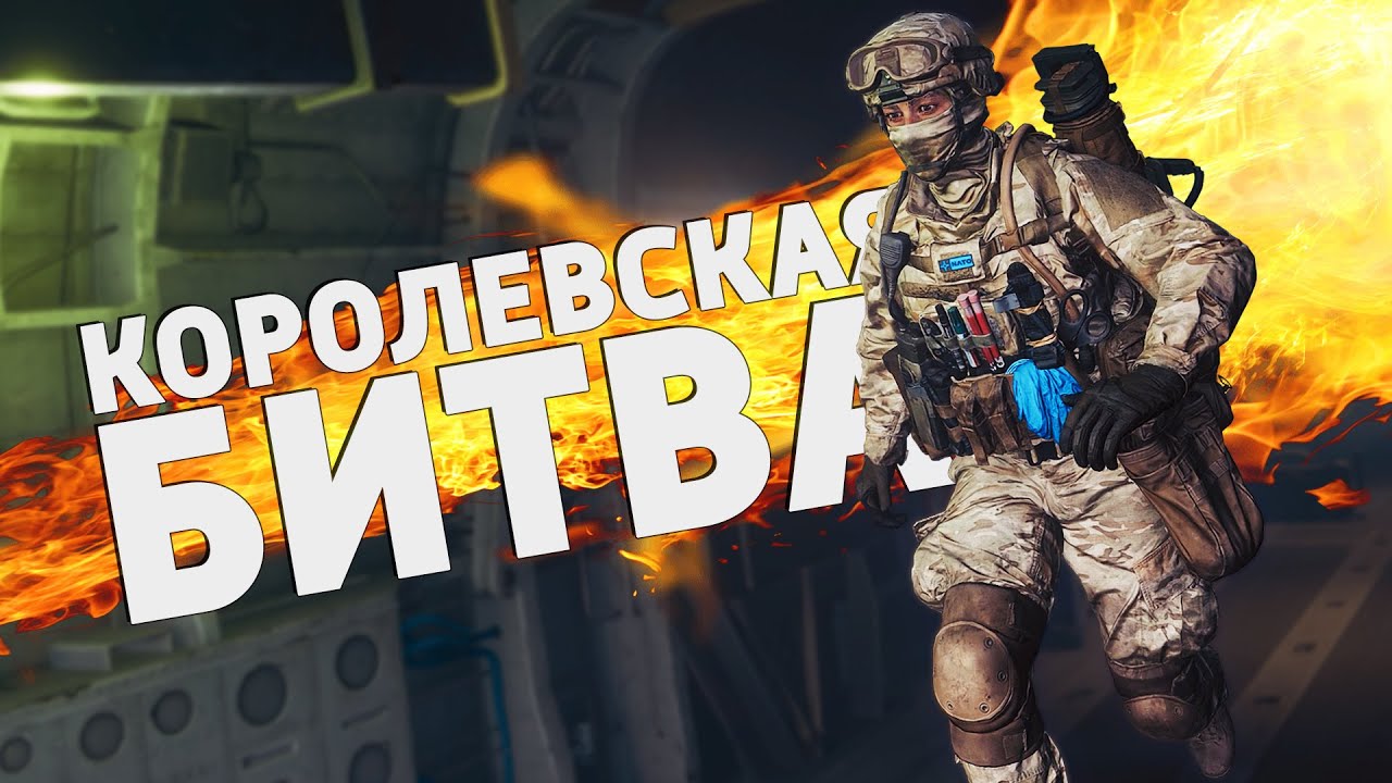 Королевская битва /Battlefield 6: REDSEC