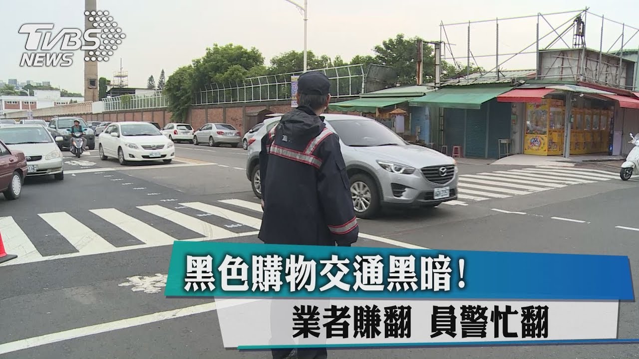 黑色購物交通黑暗! 業者賺翻、員警忙翻