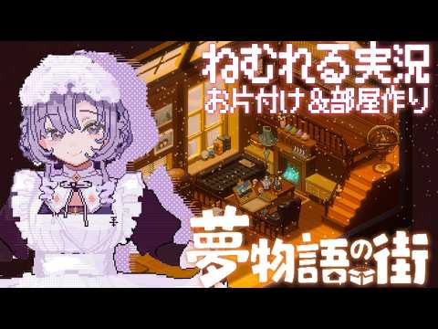 朝からchill🌟 まったり実況 🧸夢物語の街🧸 癒されドットでまったりお片付け＆インテリアいじり🏠【ですわ～】