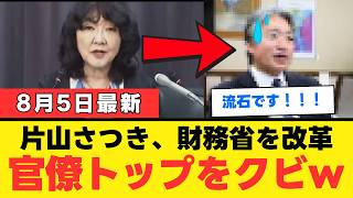 【激震】片山さつき財務大臣、財務事務次官らに「ご勇退」を突きつけ財務省騒然ｗｗｗ