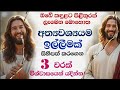 අත්‍යවශ්‍යම ඉල්ලීමක් සඳහා ජේසුස් වහන