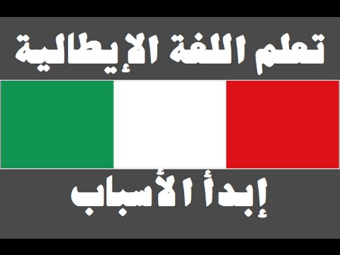 تعلم اللغة الإيطالية ١ العائلة Imparare la lingua araba