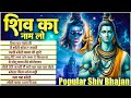 सोमवार स्पेशल Shiv Ka Naam Lo Most Popular Shiv Bhajan Shiv Song Shiv Ji Ke 