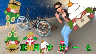 🎍正月すけーと🎍あけおめ