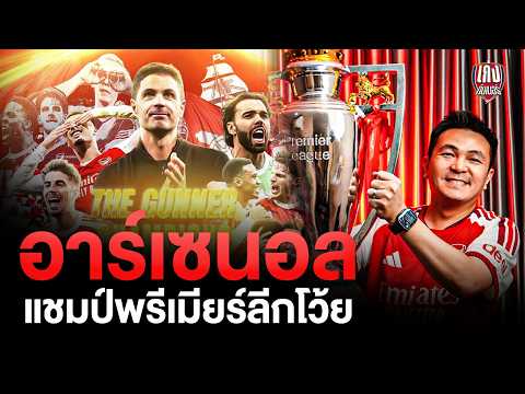 เก่งกันเนอร์  | อาร์เซนอลแชมป์พรีเมียร์ลีกโว้ยยยยยยยยยยย!
