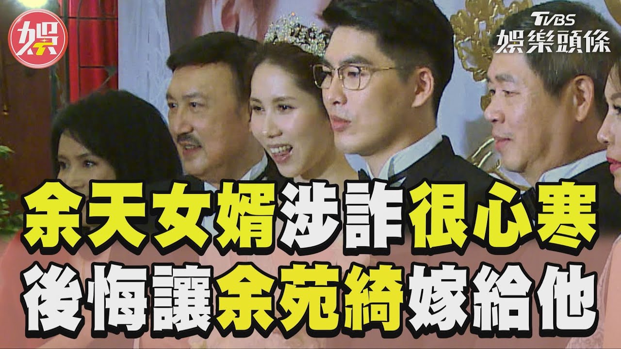 余天女婿涉詐當車手!媒體人驚爆內幕:所幸余家還有聰明人