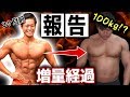 【増量日記】何kg増えた?今後の増量計画について・服ってどうしてますか?【筋肉】