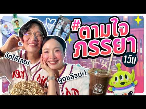 #ตามใจภรรยา 1 วัน ใช้วันทำงานให้คุ้มค่า กิน จุ่ม เที่ยว!!
