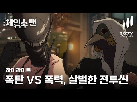 [최초공개] 극장판 체인소 맨: 레제편 | '폭탄 VS 폭력 불꽃 튀는 첫 대면' | VOD로 만나보세요