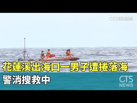 花蓮溪出海口一男子遭捲落海　警消搜救中