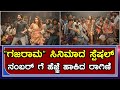 Gajarama Kannada Movie Item Song Shooting Ragini Dwivedi ಸ್ಪೆಷಲ್ ನಂಬರ್ ಗ�