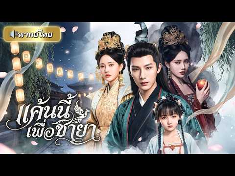 ถูกองค์หญิงชั่วทำภรรยาต้องจบชีวิต จอหงวนหนุ่มพาลูกสาวแฝงเข้าวัง ก่อนร่วมมือวางแผนเพื่อรอวันล้างแค้น!