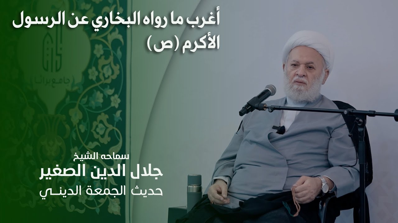 غريب عجيب مما رواه البخاري عن الرسول الأكرم (ص)