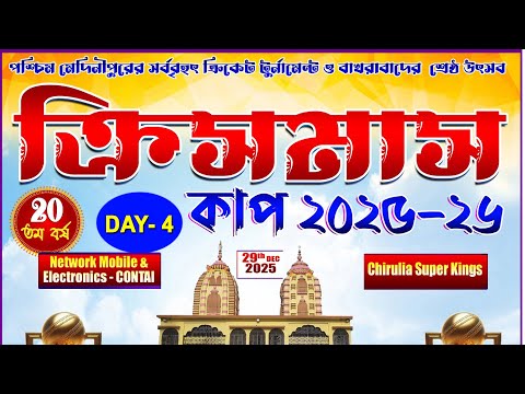 ক্রিসমাস কাপ - 2025-26.|| Bakhrabad.  || Day - 4 ||