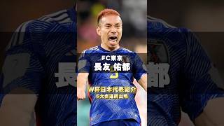 W杯日本代表紹介｜パート14【5大会連続W杯出場】#長友佑都 #fc東京 #サッカー日本代表 #fifaworldcup