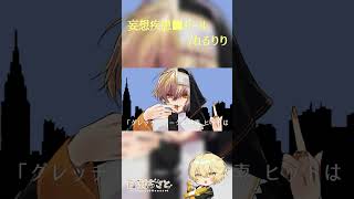 妄想疾患■ガール / れるりり cover - 百瀬ちさと #shorts #歌ってみた #vtuber 軽快で痛快でジャジーな！