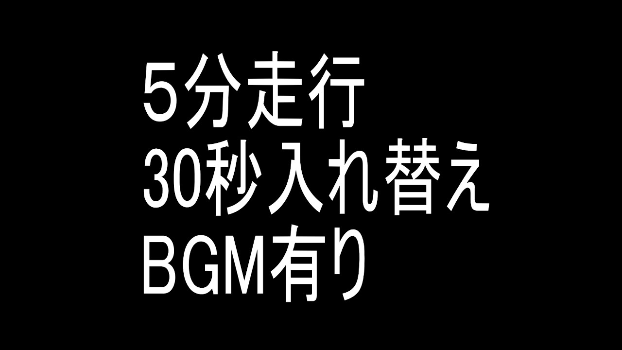 BGM有　5分走行　30秒入替　7h