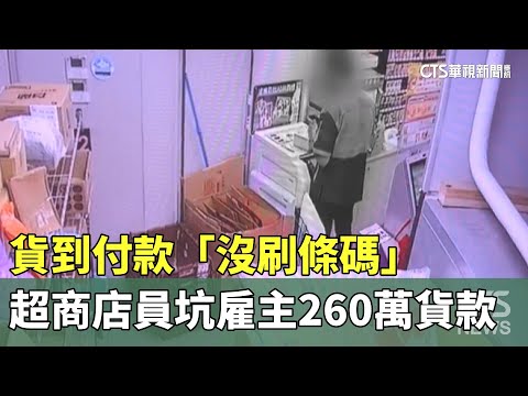 貨到付款「沒刷條碼」　超商店員坑雇主260萬貨款