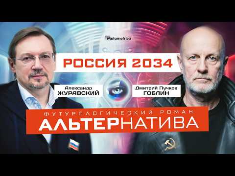 Либо суверенное государство, либо колония! – Александр Журавский и Пучков "Гоблин" / Метаметрика