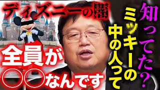 【徹底解説】暴かれたディズニーランドの闇。その驚くべき経営手法と、闇に葬られた失敗の数々とは【岡田斗司夫 / 切り抜き / サイコパスおじさん】