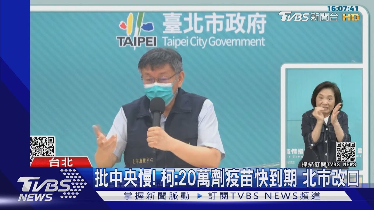 批中央慢!柯:20萬劑疫苗快到期 北市改口