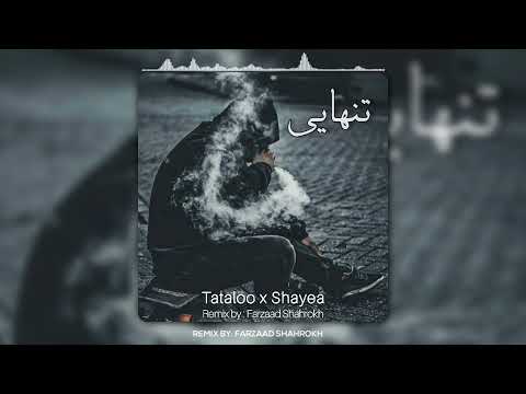 Tataloo x Shayea | Tanhaei (Remix) - امیرتتلو و محمدرضا شایع تنهایی ریمیکس 🎶🔥