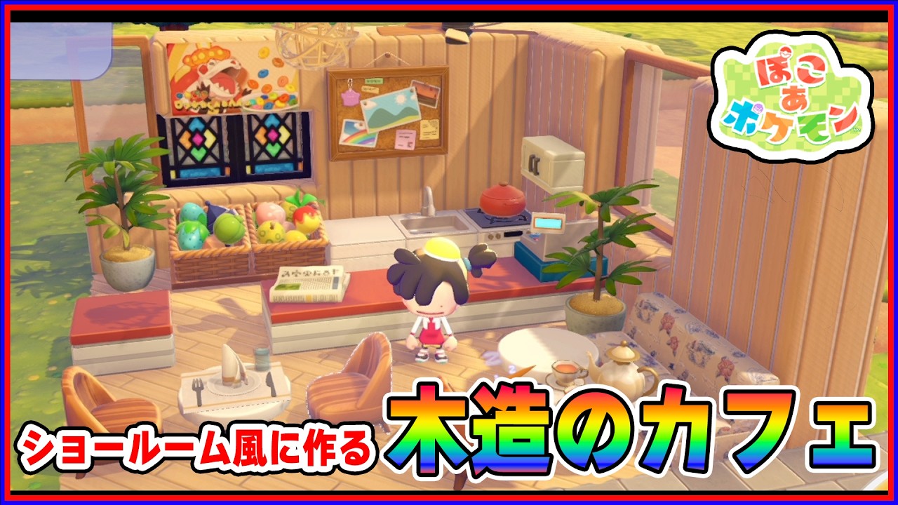 【建築】内装が決まらないのでショールーム会場を作ります【ぽこあポケモン】