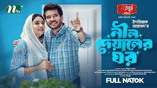 নীল দেয়ালের ঘর | Partho Sheikh │sumona yesmin sayma│Neel Deyaler ghor | Romantic │NTV New Natok 2026