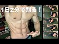 【2分】1日2分で腹筋を必ず割る!地獄の高強度腹筋メニュー!