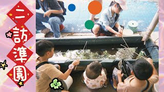 《我們這一家》202509/二訪準休閒農場/可以用餐可以手作可以餵小動物/還有一片大草原適合跑跑跳跳/五股準園