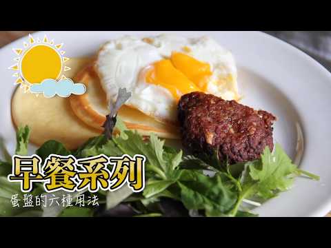 【立廚實驗室】煎蛋盤的六種用法
