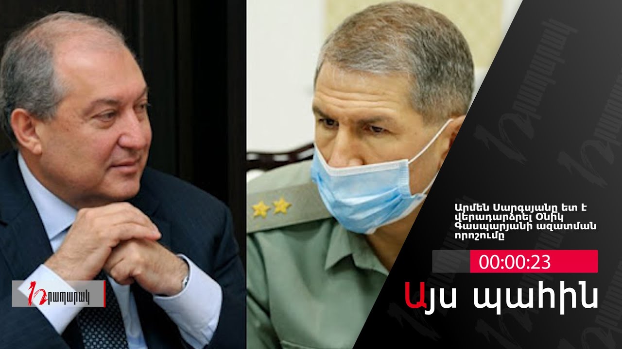 Այս պահին․ 16։00