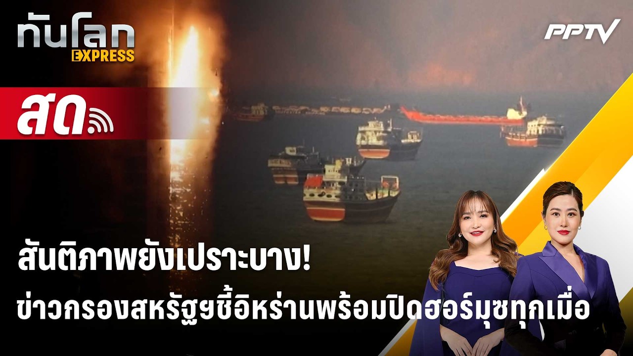 🔴 Live ทันโลก EXPRESS |สันติภาพเปราะบาง! ข่าวกรองสหรัฐชี้อ?
