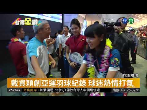 亞運羽球女單金牌 戴資穎光榮返國