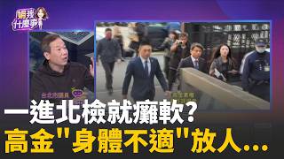 一進北檢就癱軟?高金"身體不適"放人...影后級逃脫? "中快篩"選戰子彈? 3.8億境外資金灌入? 高金涉弊? │陳斐娟 主持 │20260211│關我什麼事