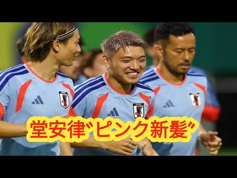 堂安律、チュニジア戦前日に大胆イメチェン!金髪→ピンクベージュで“吉兆ヘアー”、背番号10が心機一転
