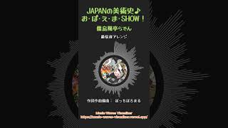 JAPANの美術史♪お·ぼ·え·ま·SHOW！ - 儒烏風亭らでん, ReGLOSS【着信音アレンジ】　 #着信メロディ #儒烏風亭らでん #juufuuteiraden