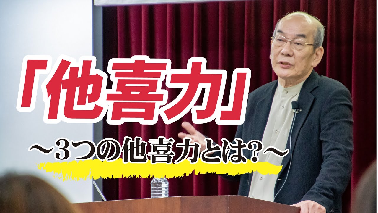 『他喜力』～３つの他喜力とは？～