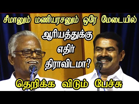 seeman maniyarasan latest speech about dravidam vs tamil nationalism