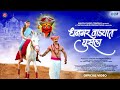 Dhangar Vadyat Ghusla Original 4K Video धनगर वाड्यात घुसला खंड