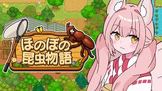 【#PR│#ほのぼの昆虫物語】完全初見│幼少期の夏休みをもう一度…！【稀紗蘿│#VTuber】