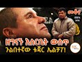 Sheger Mekoya የእስርቤቱ አርቲስት ኤልቻፖ Joaquín El Chapo በእሸቴ አሰ�