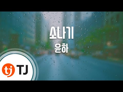 Shower 소나기_Younha 윤하_TJ노래방 (Karaoke/lyrics/romanization/KOREAN)