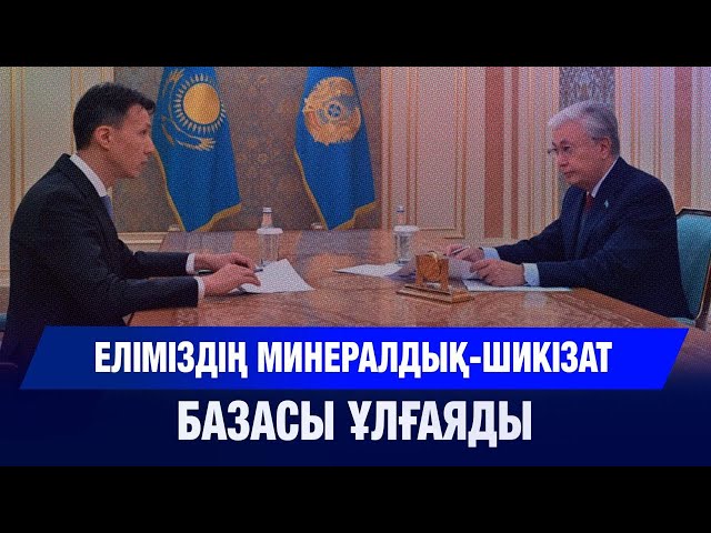 Еліміздің минералдық-шикізат базасы ұлғаяды