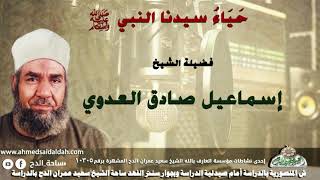 6 الشيخ - إسماعيل صادق العدوي (حَيَاءُ سيدنا النبي - عليه الصلاة والسلام - )