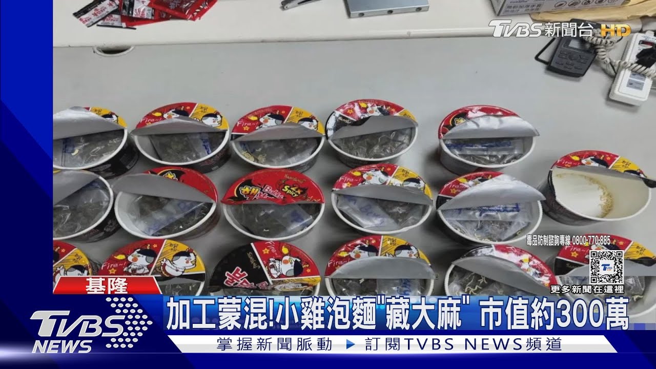加工蒙混!小雞泡麵「藏大麻」 市值約300萬
