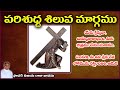 పరిశుద్ధ సిలువ మార్గము Parishudha Siluva Margamu Way Of The 