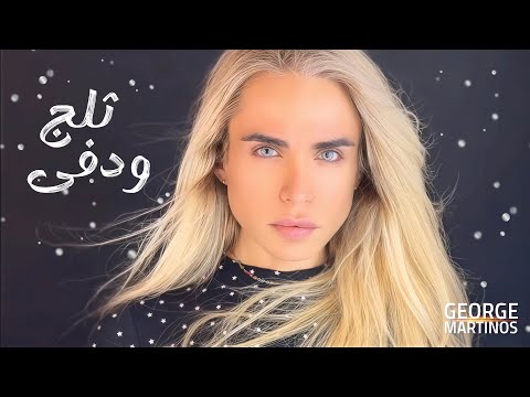 George Martinos - Talj w dafa  [Official Video] (2025)  / جورج مارتينوس - تلج ودفى