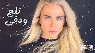 كلمات اغنية تلج ودفى جورج مارتينوس