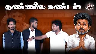 எதுவுமே செய்யாம எப்புடி நல்லது நடக்கும்? Udhayanithi arrested | Vijay 